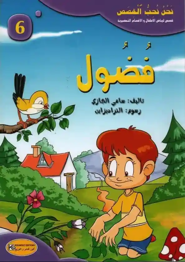 سلسلة نحن نحب القصص : فضول