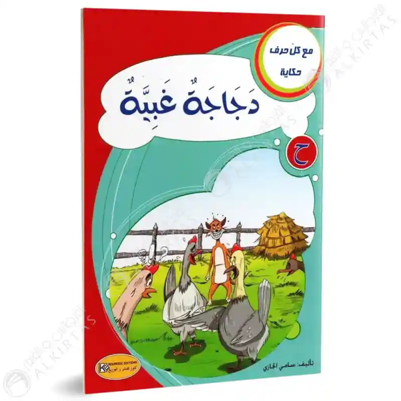 سلسلة مع كل حرف حكاية : حرف ح دجاجة غبية