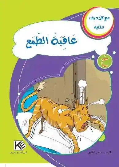 سلسلة مع كل حرف حكاية : حرف خ عاقبة الطمع