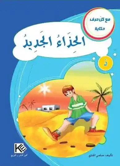 سلسلة مع كل حرف حكاية : حرف ذ الحذاء الجديد