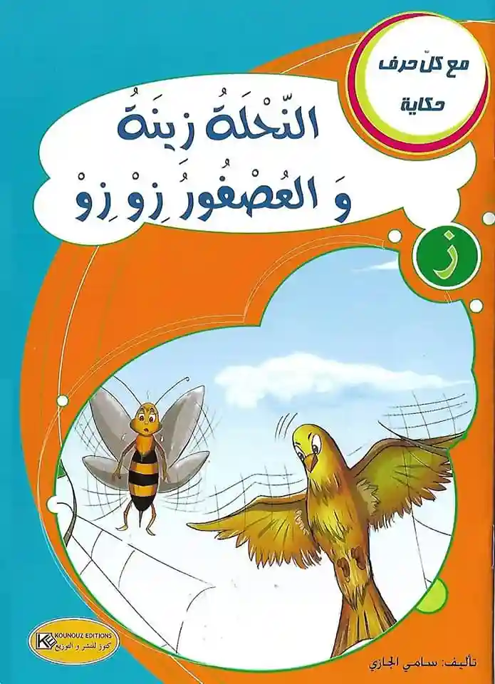 سلسلة مع كل حرف حكاية : حرف النحلة زينة والعصفور زوزو