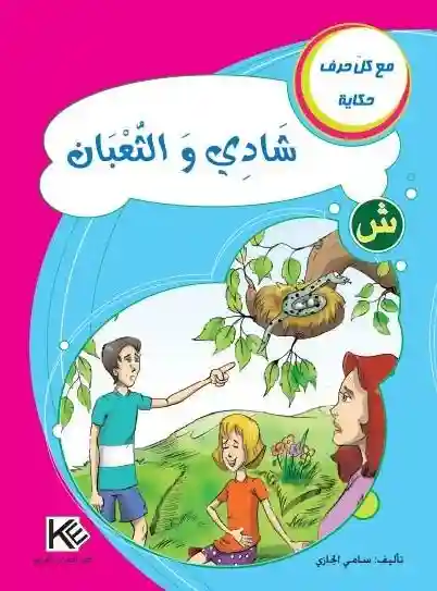 سلسلة مع كل حرف حكاية : حرف ش شادي و الثعبان