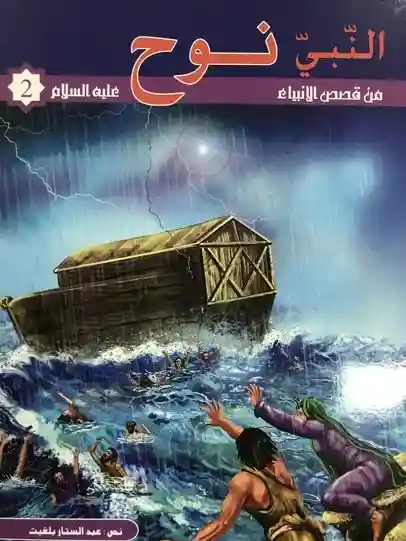 سلسلة من قصص الأنبياء : نوح عليه السلام