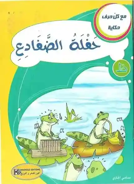 سلسلة مع كل حرف حكاية : حرف ظ حفلة الضفادع