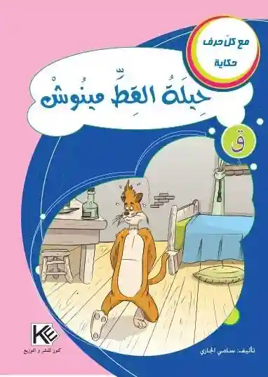 سلسلة مع كل حرف حكاية : حرف ق حيلة القط مينوش