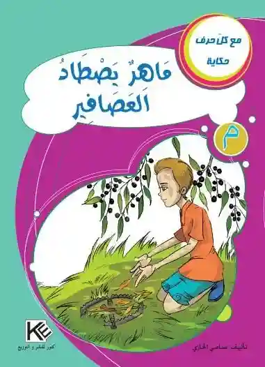 سلسلة مع كل حرف حكاية : حرف م ماهر يصطاد العصافير