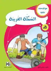 سلسلة مع كل حرف حكاية : حرف ه السمكة الغريبة
