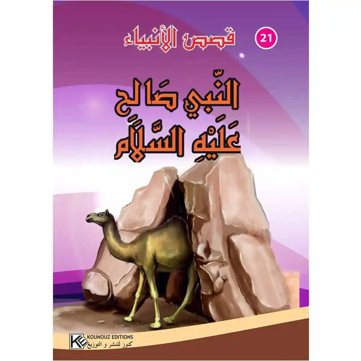 سلسلة من قصص الأنبياء : النبي صالح عليه السلام