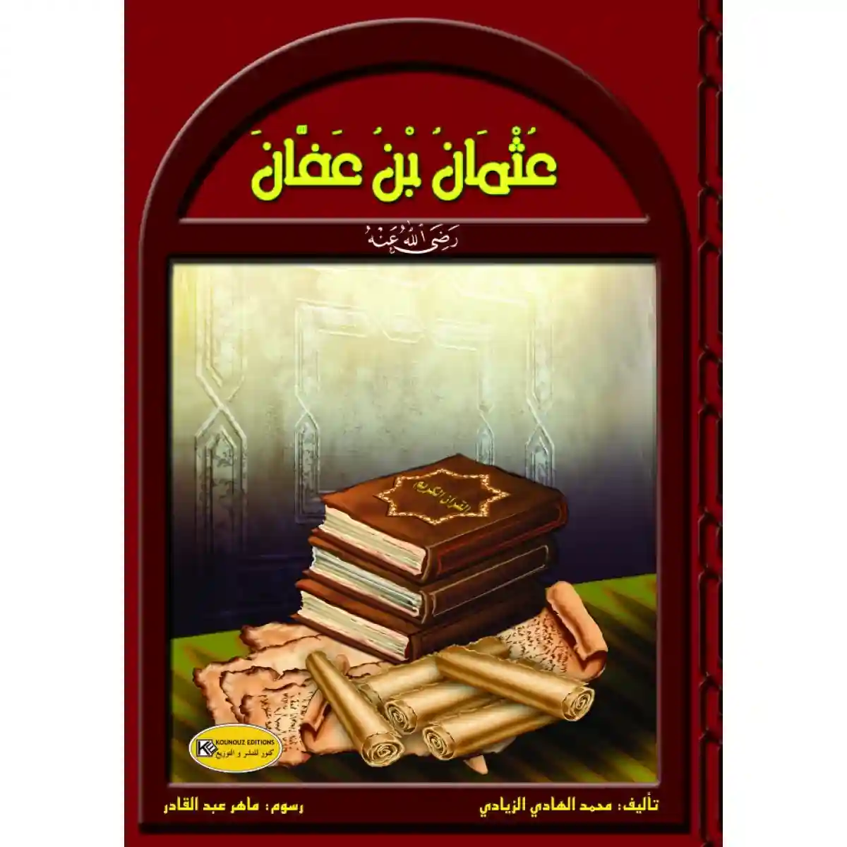 سلسلة رجال في حياة الرسول : عثمان بن عفان