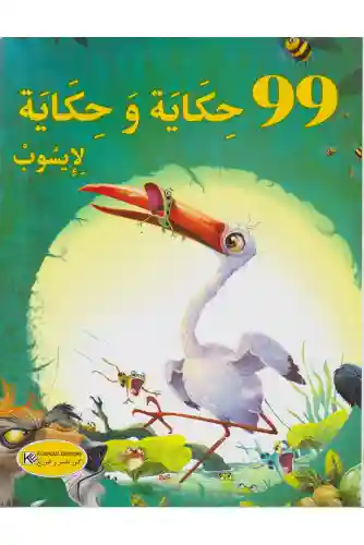 99 حكاية و حكاية لإيسوب