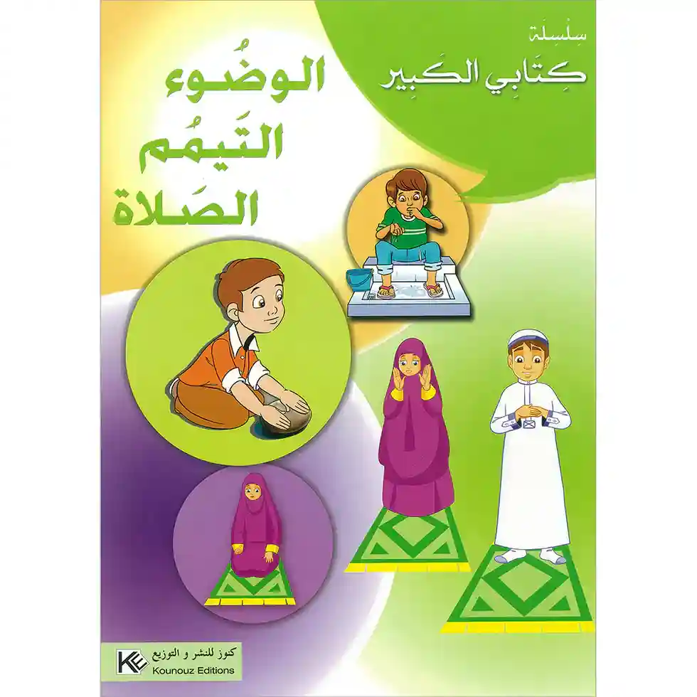 سلسلة كتابي الكبير : الوضوء التيمم الصلاة