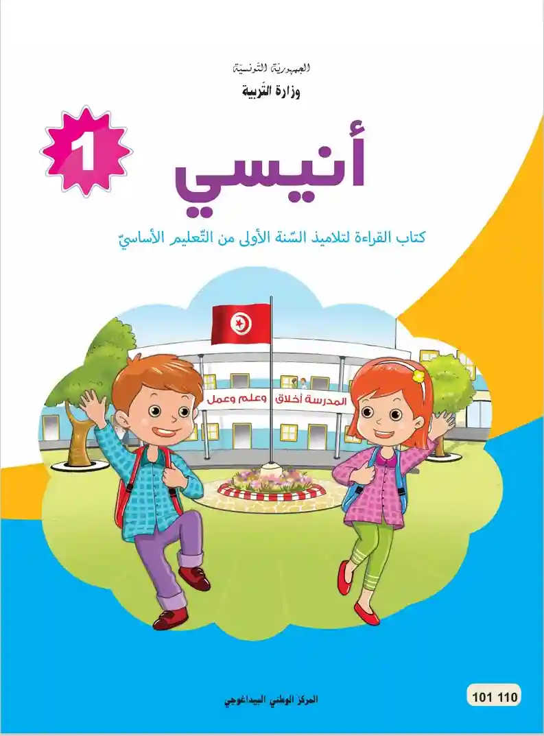 أنيسي قراءة سنة أولى