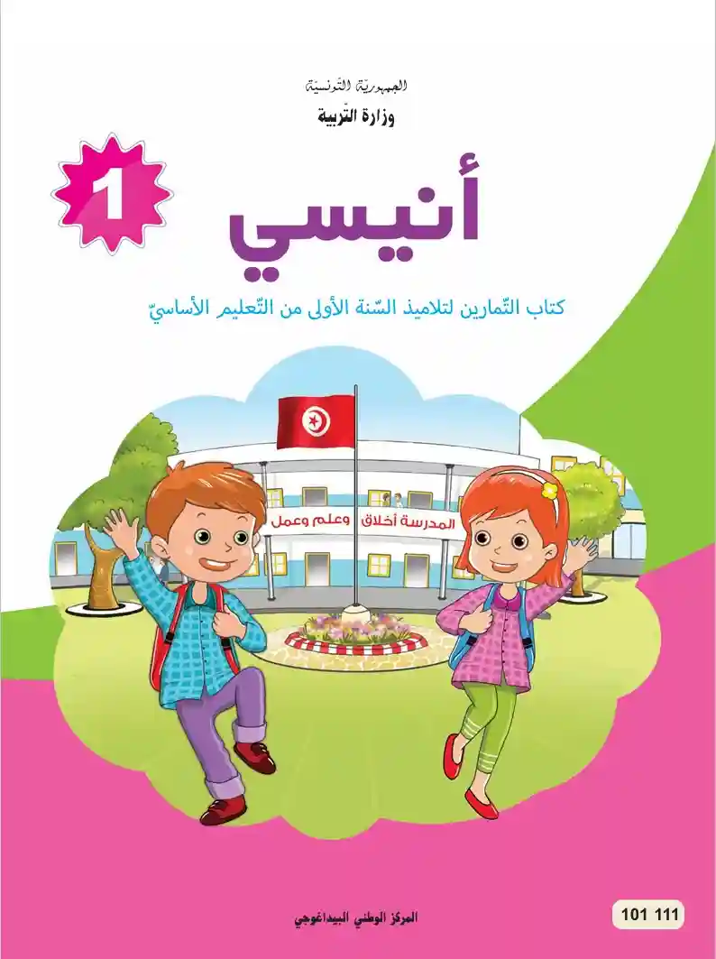 أنيسي تمارين سنة أولى