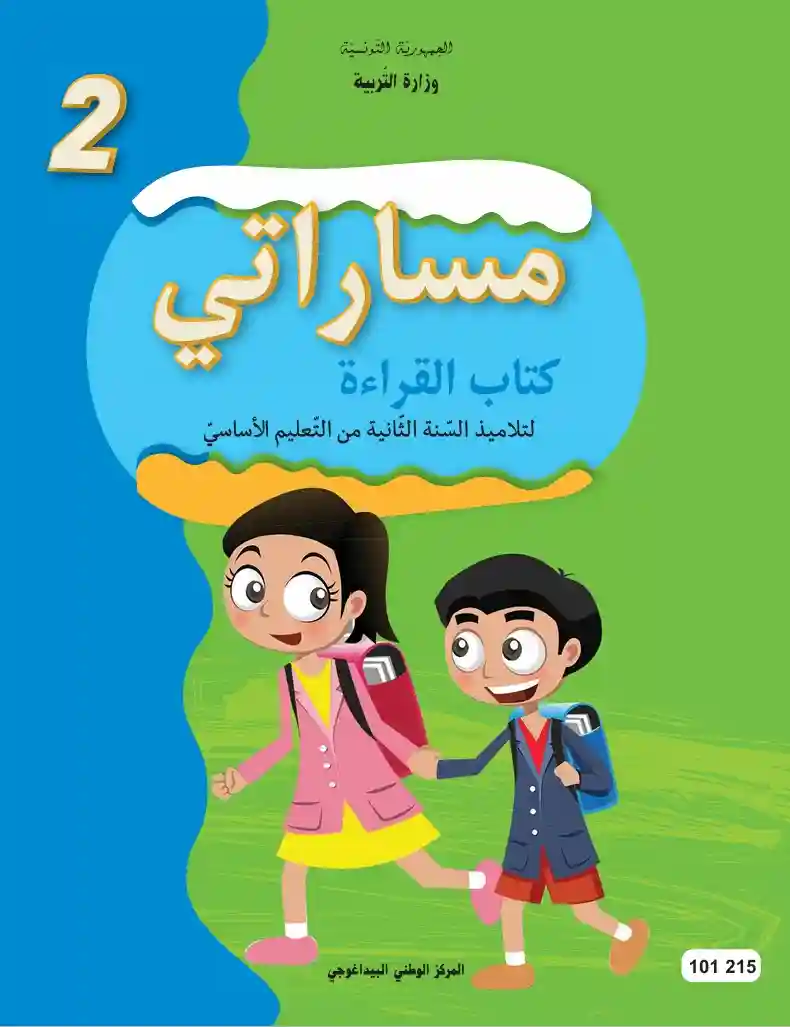 كتاب القراءة مساراتي سنة ثانية