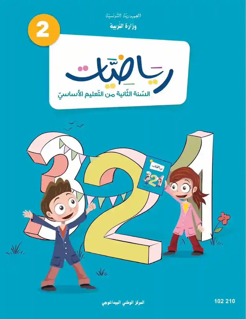 كتاب  الرياضيات سنة ثانية