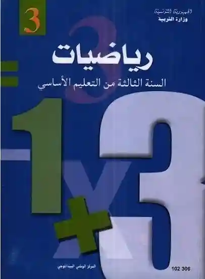 رياضيات سنة ثالثة