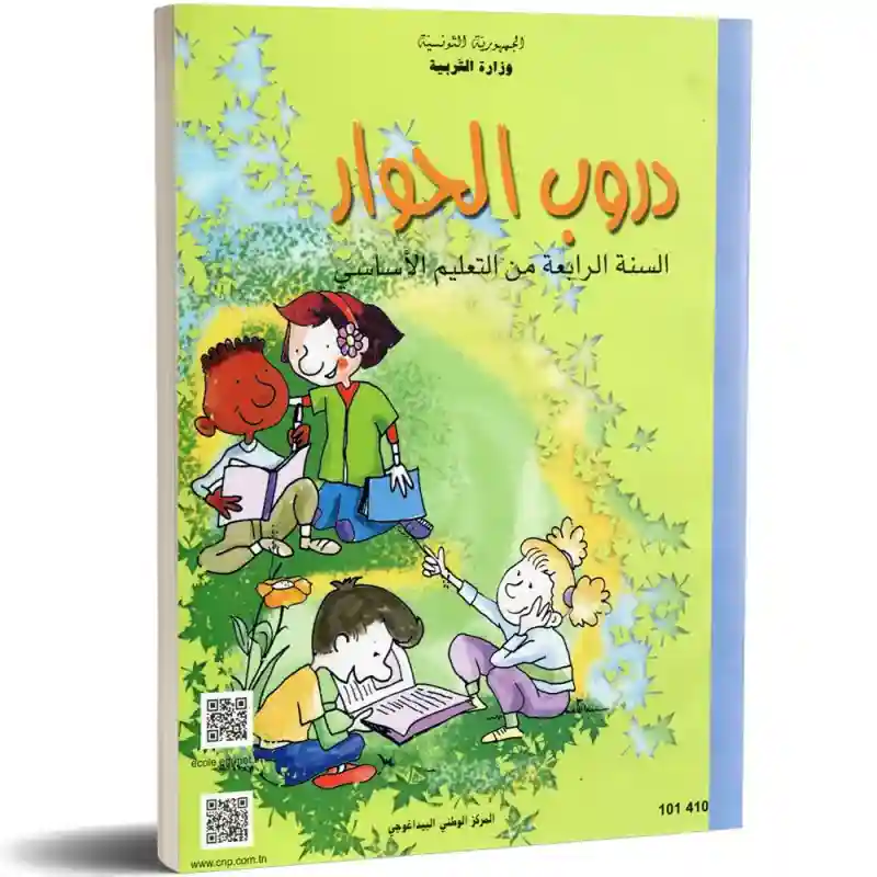 القراءة دروب الحوار سنة رابعة ابتدائي