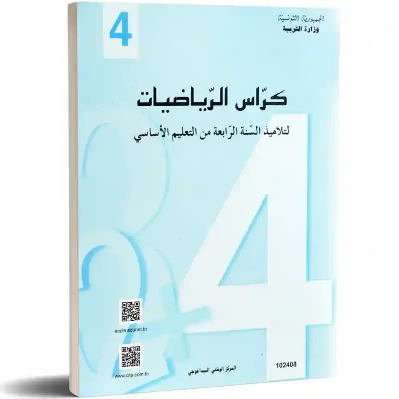 كراس الرياضيات سنة رابعة ابتدائي