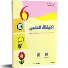 الايقاظ العلمي سنة سادسة ابتدائي