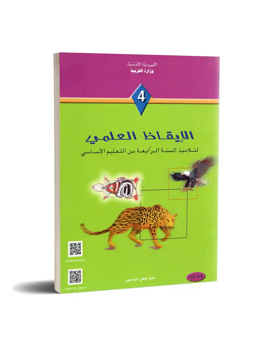 الايقاظ العلمي سنةرابعة