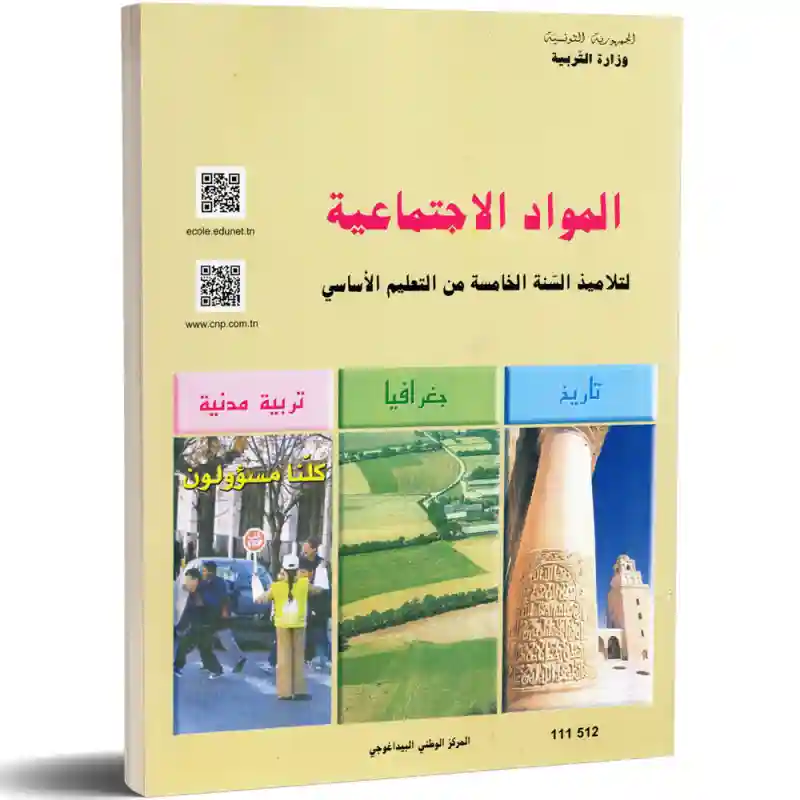 المواد الاجتماعية سنة خامسة ابتدائي