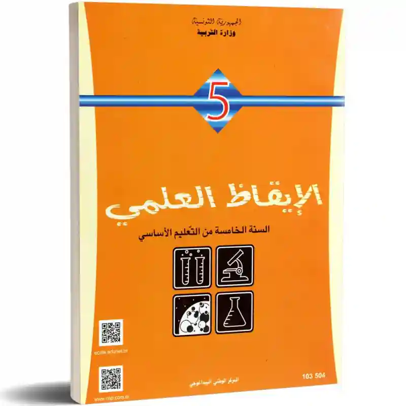 الايقاظ العلمي سنة خامسة ابتدائي