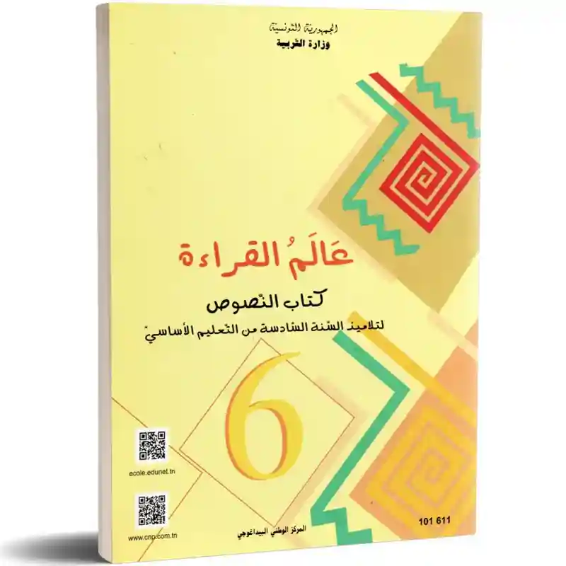 النصوص عالم القراءة سنة سادسة