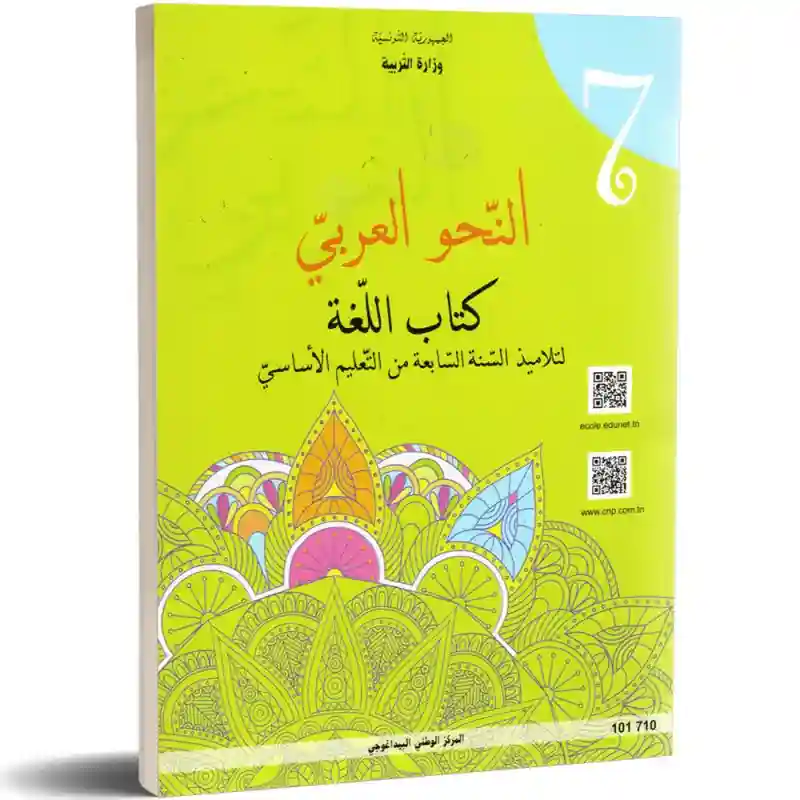 اللغة النحو العربي سنة سابعة أساسي