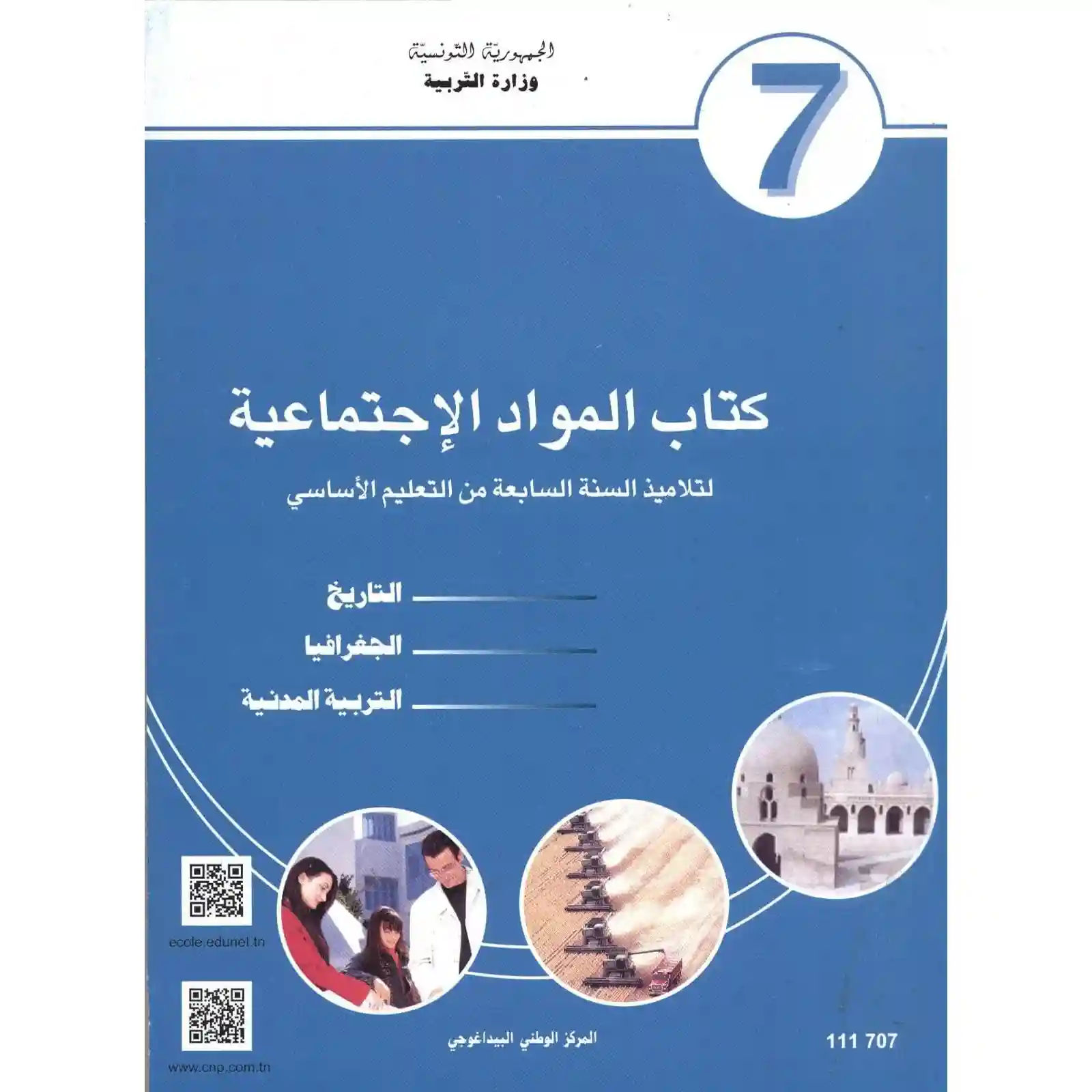 المواد الاجتماعية سنة سابعة اساسي