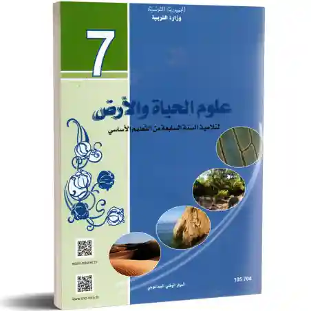 علوم الحياة و الأرض سنة سابعة أساسي