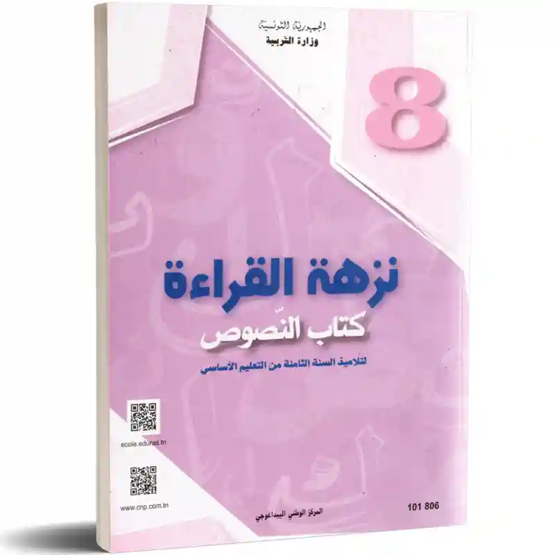 النصوص نزهة القراءة سنة ثامنة أساسي