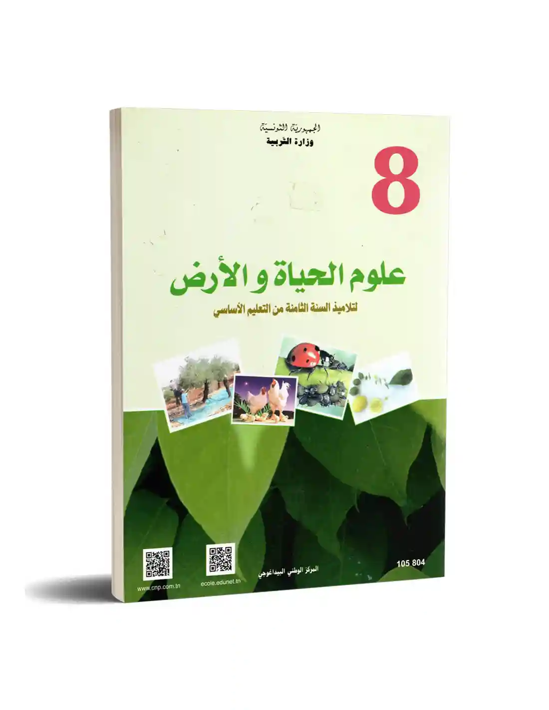 علوم الحياة و الارض سنة ثامنة اساسي