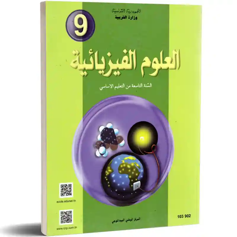 العلوم الفيزيائية سنة تاسعة