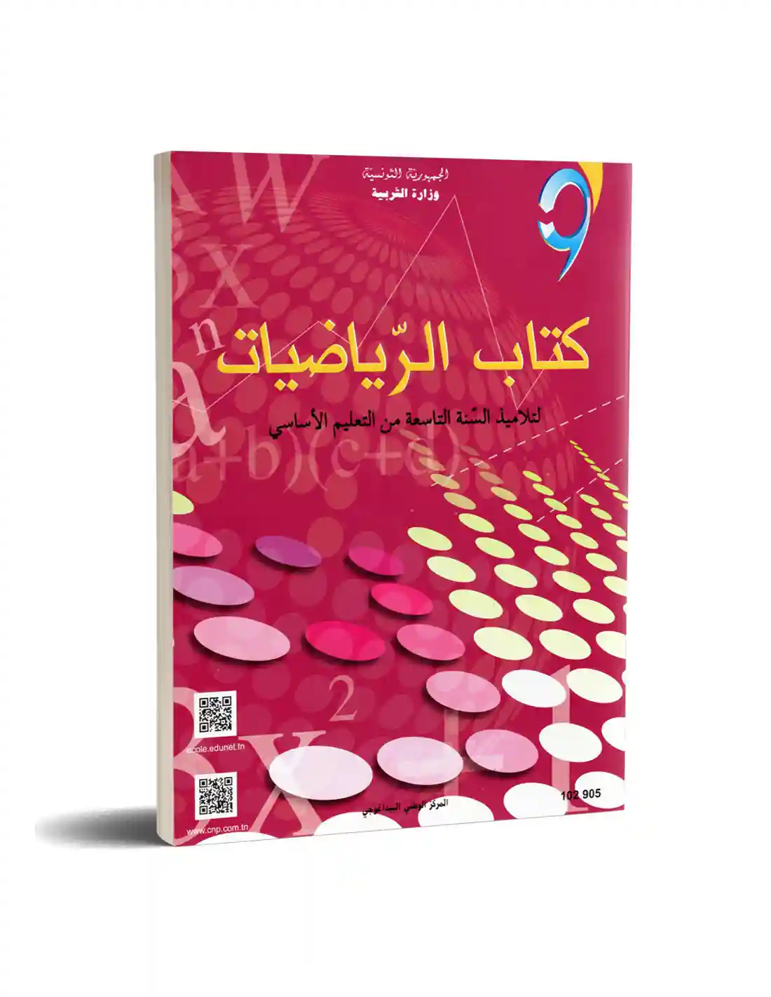 الرياضيات سنة تاسعة