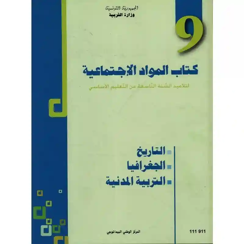 المواد الاجتماعية سنة تاسعة