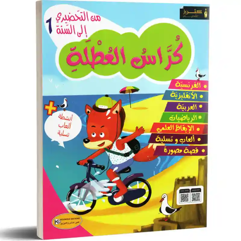 كراس العطلة من التحضيري الى السنة الاولى