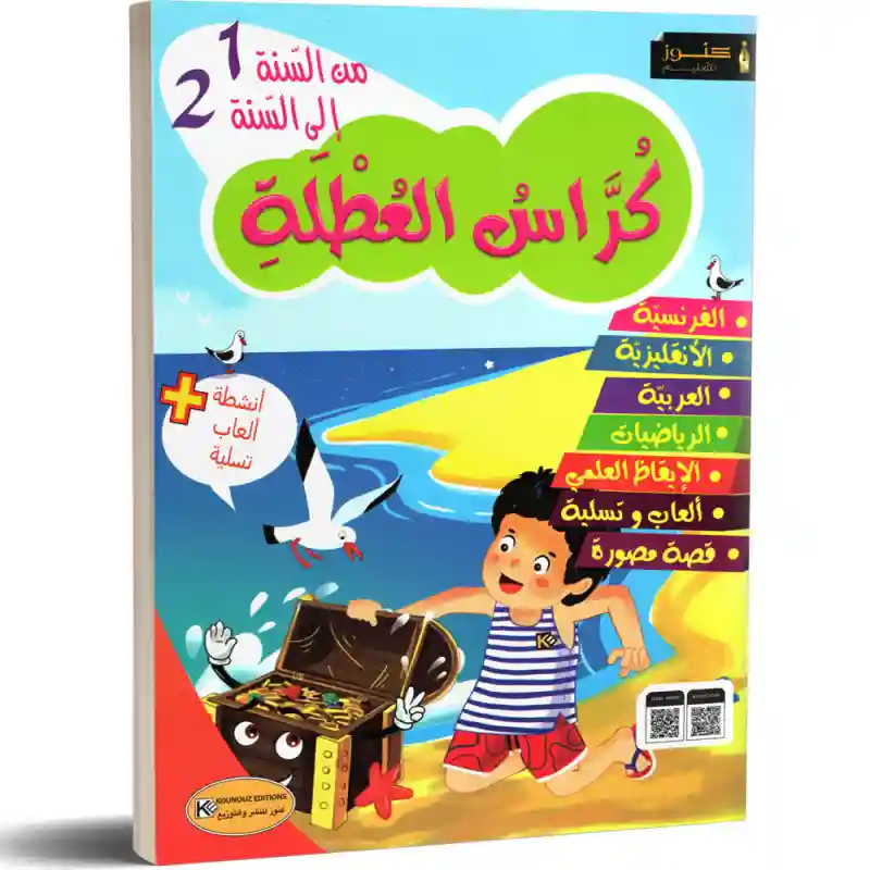 كراس العطلة من السنة الاولى الى السنة الثانية