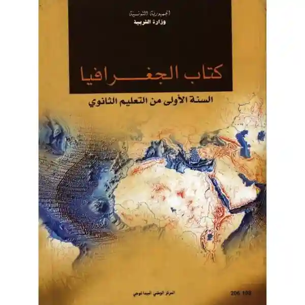 الجغرافيا سنة أولى ثانوي