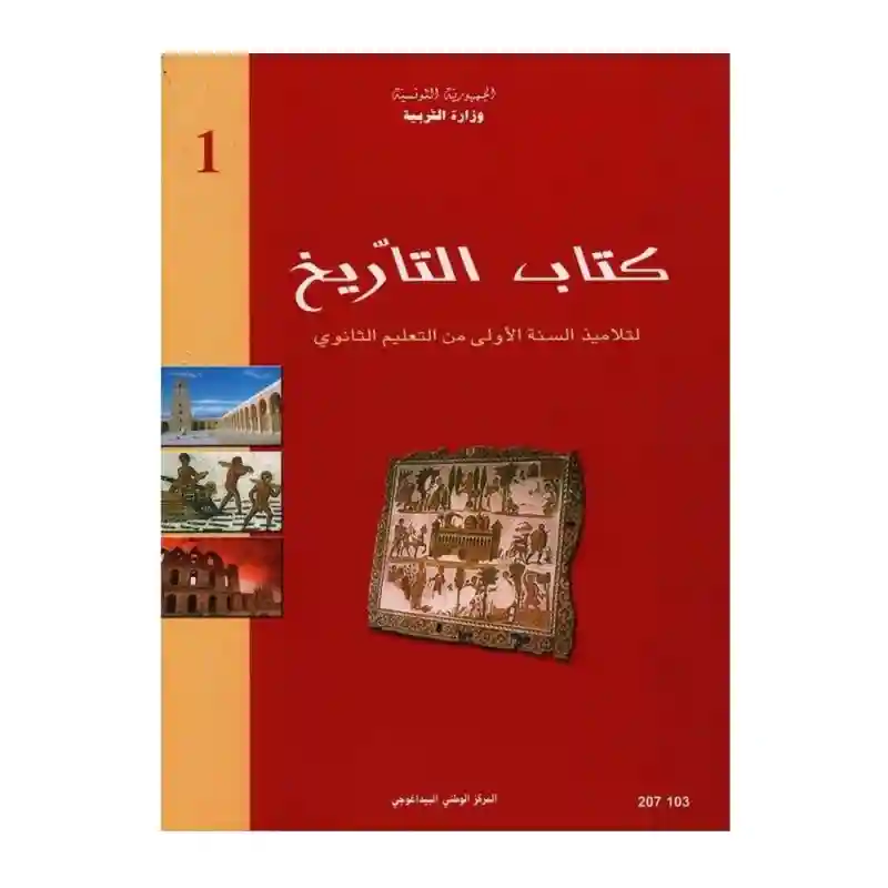 التاريخ سنة أولى ثانوي
