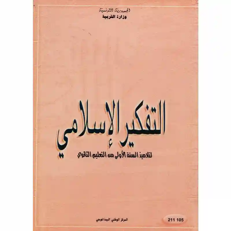التفكير الاسلامي سنة أولى ثانوي