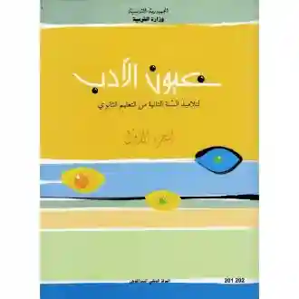 النصوص عيون الأدب الجزء الأول سنة ثانية ثانوي