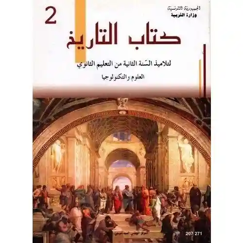 التاريخ علوم تكنولوجيا سنة ثانية ثانوي