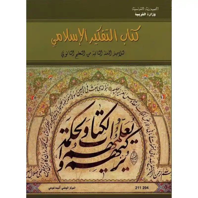 التفكير الاسلامي سنة ثانية ثانوي