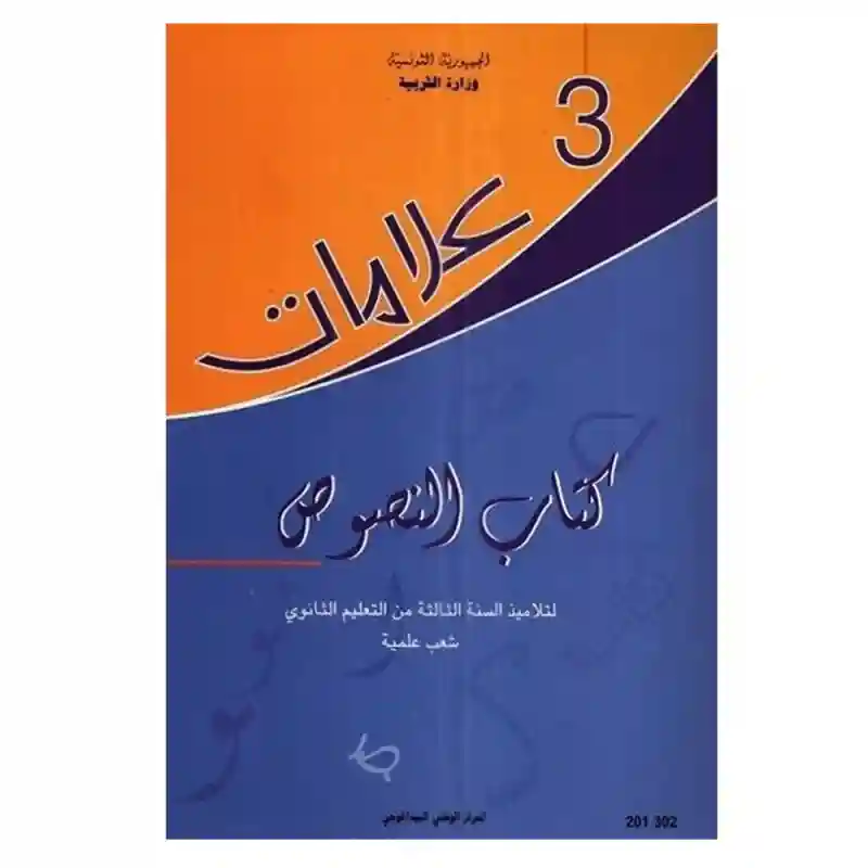 النصوص شعب علمية  سنة ثالثة ثانوي