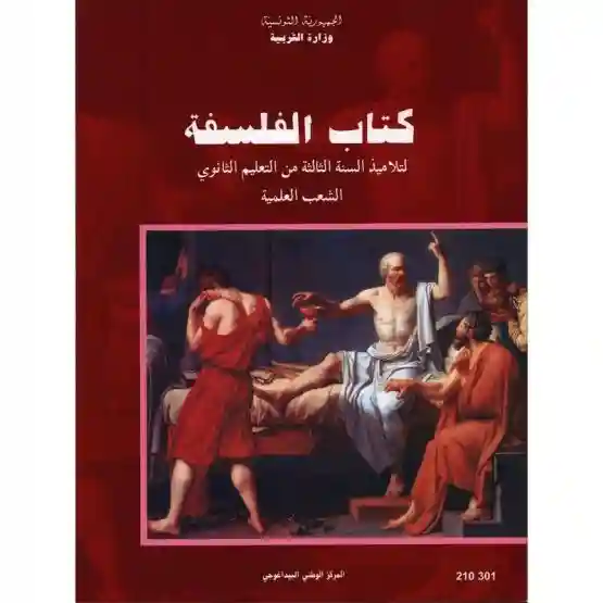 كتاب الفلسفة الشعب العلمية ثالثة ثانوي