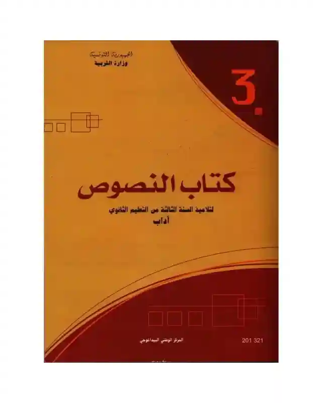 النصوص  شعبة اداب ثالثة ثانوي
