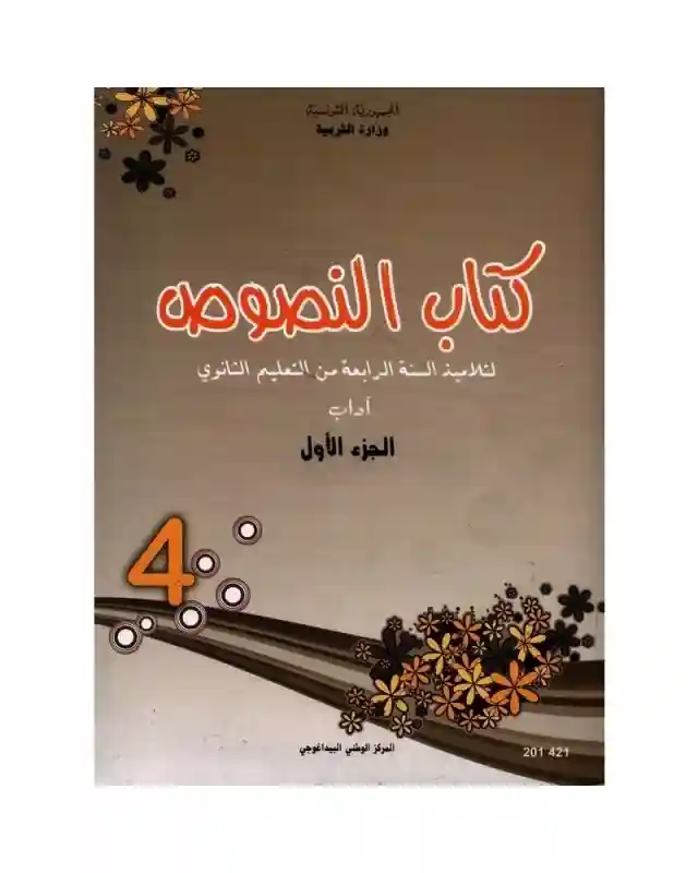 النصوص شعبة اداب ج 1 رابعة ثانوي