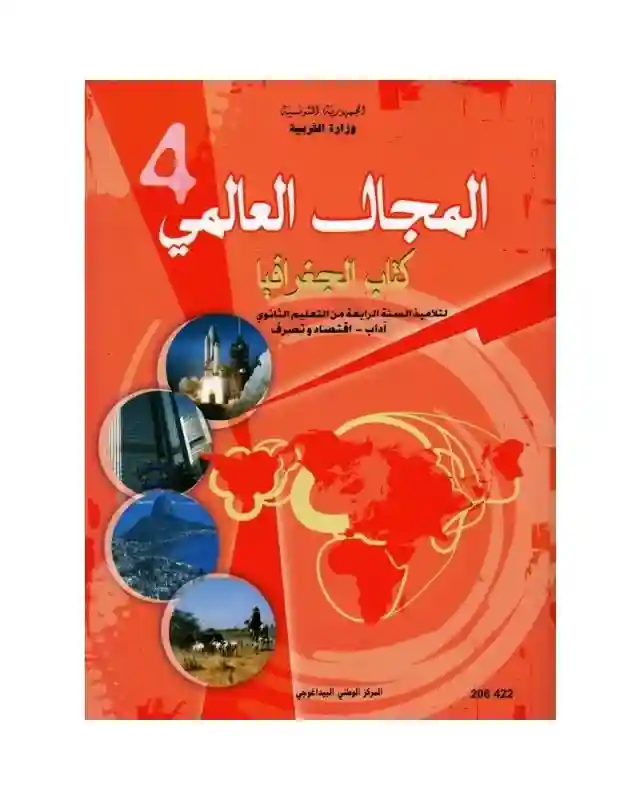الجغرافيا  اداب و اقتصاد و تصرف 4 ثانوي