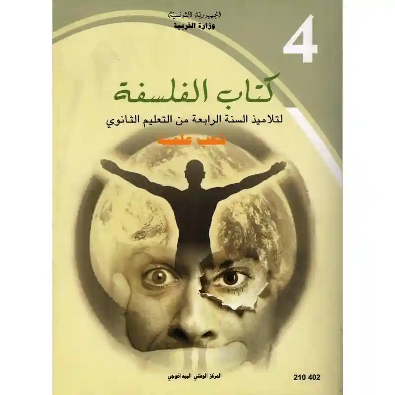 الفلسفة شعب علمية 4 ثانوي
