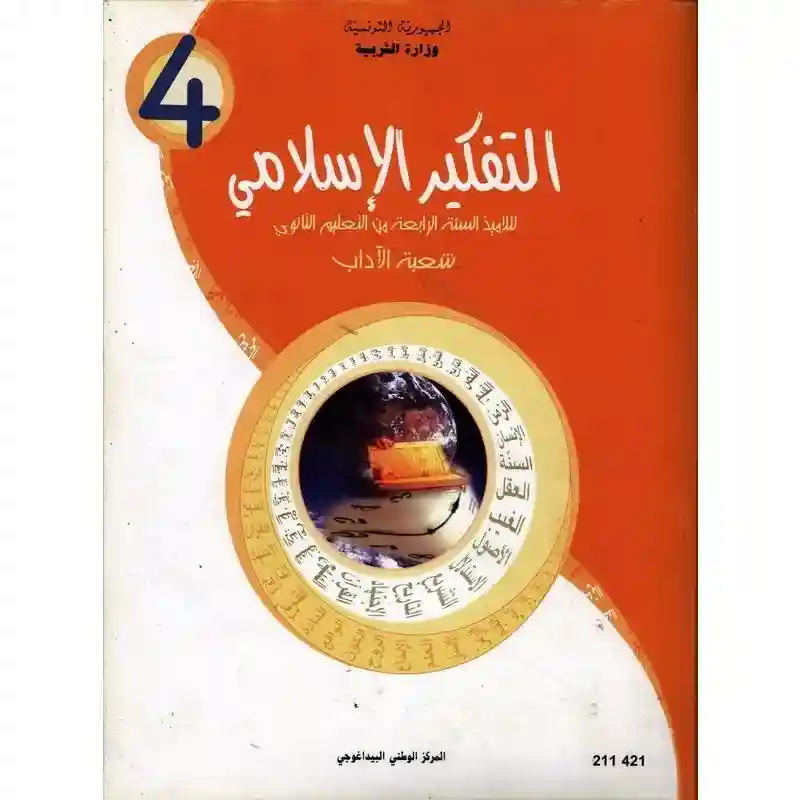 التفكير الاسلامي اداب 4 ثانوي